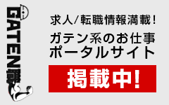 ガテン系求人ポータルサイト【ガテン職】掲載中！